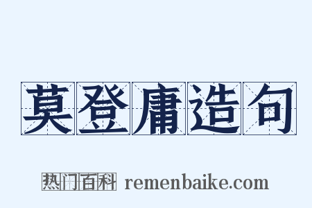 莫登庸造句是什么意思的图片